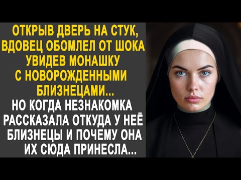Видео: Открыв дверь, вдовец обомлел, увидев перед собой незнакомку с близнецами. И когда она рассказала...