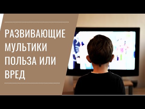 Видео: В чем опасность развивающих мультиков и как их правильно давать, чтобы не навредить ребенку