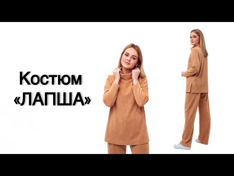 Видео: Как сшить костюм «Лапша»