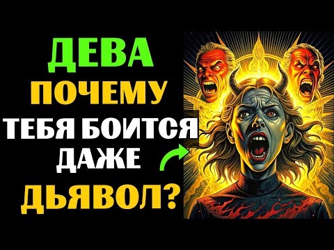Видео: 🔴25 причин, ПОЧЕМУ даже ТЁМНЫЕ СИЛЫ боятся ДЕВУ. Вы ЭТО замечали?