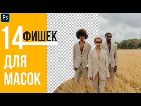 Видео: 14 фишек для масок 🔸 Уроки Photoshop