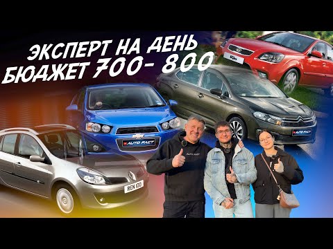 Видео: ЭКСПЕРТ НА ДЕНЬ!БЮДЖЕТ 700-800т.р! CITROEN C4, SOLARIS, AVEO, RIO, RENAULT CLIO. АВТОПОДБОР AUTOFACT