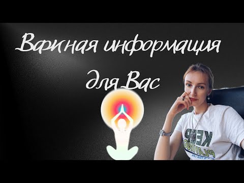 Видео: Важная информация для вас 