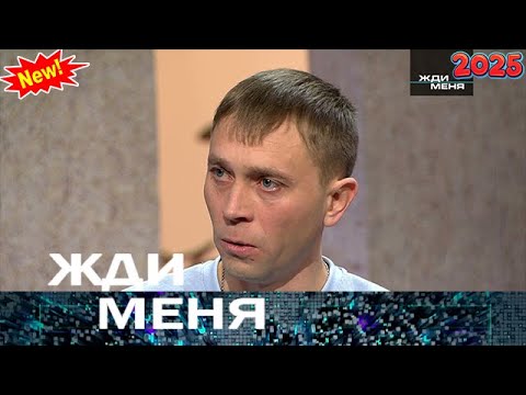 Видео: Жди меня» 12.09.2025 — Когда прошлое открывает неожиданные секреты | НТВ