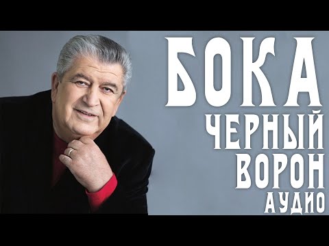 Видео: Бока (Борис Давидян) - Черный ворон