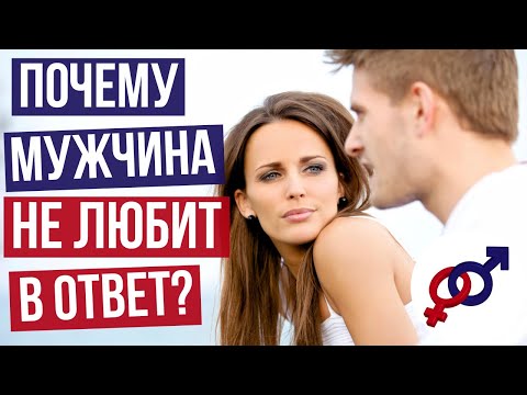 Видео: Почему мужчина НЕ ОТВЕЧАЕТ ЛЮБОВЬЮ на любовь женщины?