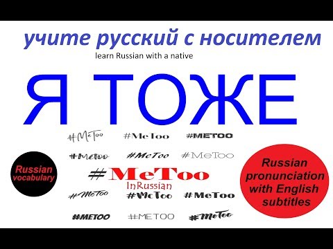 Видео: № 61  Я ТОЖЕ / учим русский