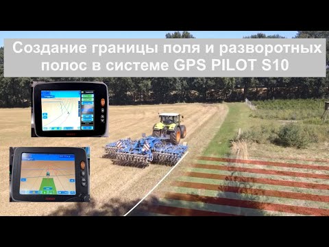 Видео: Создание границы поля и разворотных полос в системе GPS PILOT S10