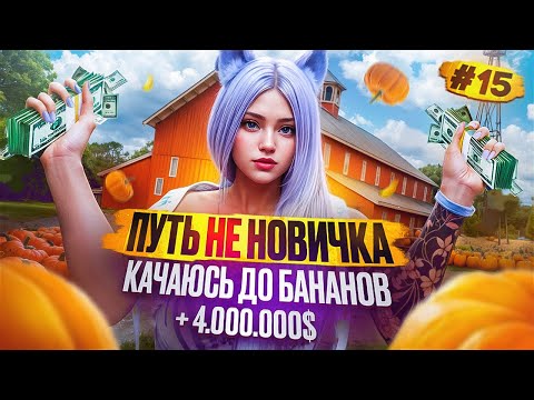 Видео: +4.000.000$ БУДНИ ФЕРМЕРА ПУТЬ НЕ НОВИЧКА НА MAJESTIC RP #15