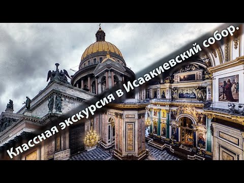 Видео: Санкт-Петербург. Потрясающая экскурсия в Исаакиевский собор.