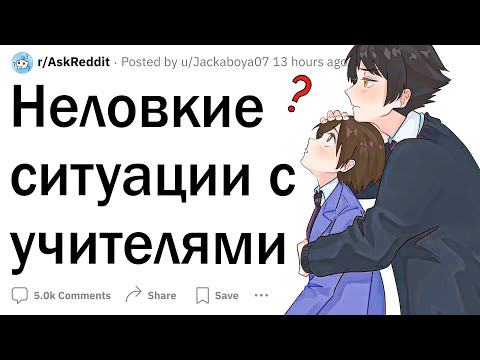 Видео: Неловкие ситуации учеников с учителями
