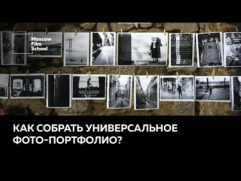 Видео: Собираем универсальное портфолио: фото-ревью с Ильей Деминым