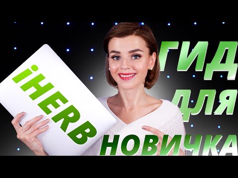 Видео: КАК ЗАКАЗАТЬ с IHERB? 😱 САМЫЙ ПОЛНЫЙ ГИД! ХИТРОСТИ и КАК СЭКОНОМИТЬ?