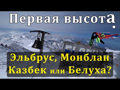 Видео: Первая высота: Эльбрус, Монблан, Казбек или Белуха? Что выбрать?