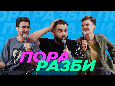 Видео: Пораразби. Последний выпуск сезона