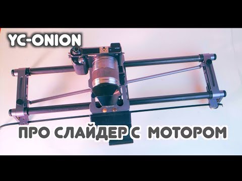 Видео: Моторизованные слайдеры Hot Dog фирмы YC-Onion. Сравниваем с Ashanks