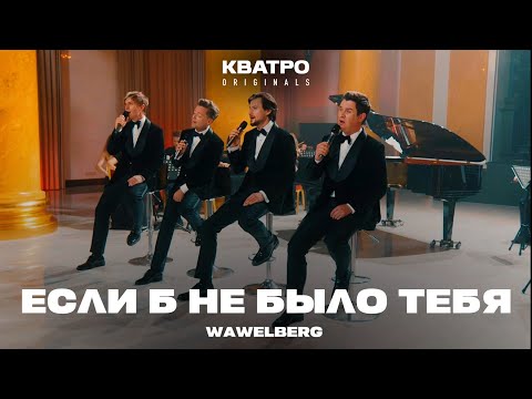 Видео: КВАТРО Originals - Если б не было тебя