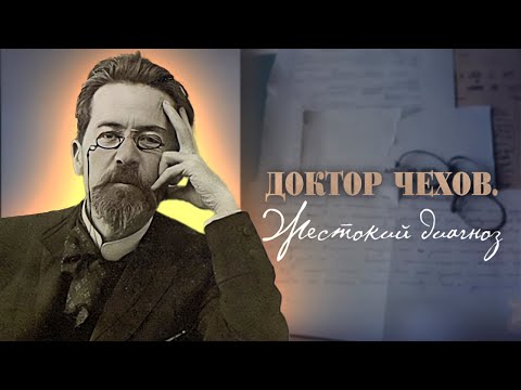 Видео: Уважаемый Антон Павлович | Каким Чехов был на самом деле | Документальный фильм