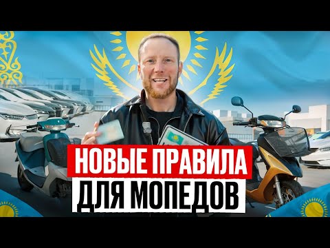 Видео: КАК ПОСТАВИТЬ МОПЕД НА УЧЕТ В КАЗАХСТАНЕ | ПОЛНЫЙ ГАЙД