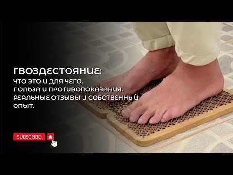 Видео: Гвоздестояние: Что это и для чего. Польза и противопоказания. Реальные отзывы и собственный опыт.