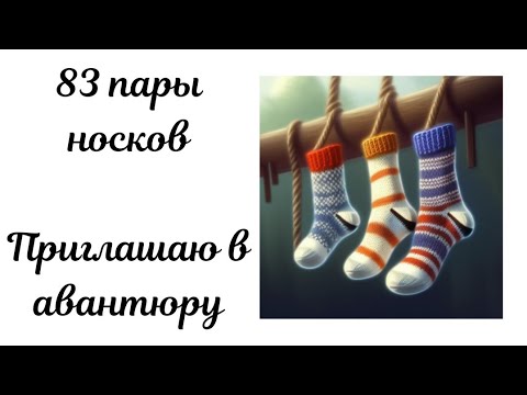 Видео: 83 пары носков за три недели! Приглашаю в носочную авантюру