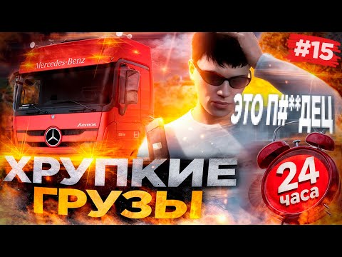 Видео: 24 ЧАСА В АДУ! САМЫЕ ЖЕСТКИЕ РЕЙСЫ ДАЛЬНОБОЙЩИКА в GTA 5 RP - ПУТЬ БОМЖА #15