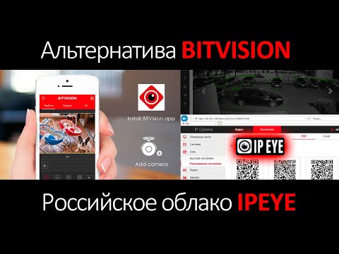 Видео: Альтернатива Bitvision. Облако IPEYE. Инструкция по добавлению камер и регистраторов в IPEYE.