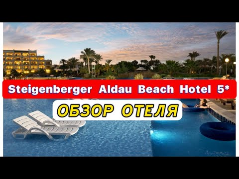 Видео: Steigenberger Aldau Beach Hotel 5* ПОЛНЫЙ ОБЗОР ОТЕЛЯ. Отель VIP уровня для взыскательных туристов.