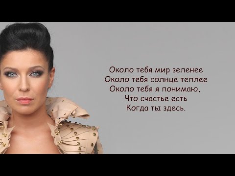 Видео: Ёлка - Около тебя (lyrics) | Текст Песни