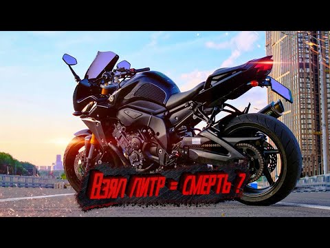 Видео: ЛИТР как ПЕРВЫЙ = СМЕРТЬ? / Yamaha FZ1 - Обзор и отзыв владельца