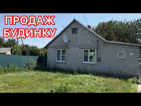 Видео: ОБЗОР ДОМА В СЕЛЕ ПАШКИВКА🏠 ПОЛТАВСКАЯ ОБЛАСТЬ ⚡️