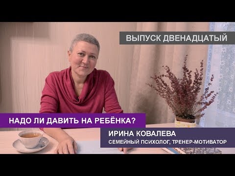 Видео: Надо ли давить на ребенка?