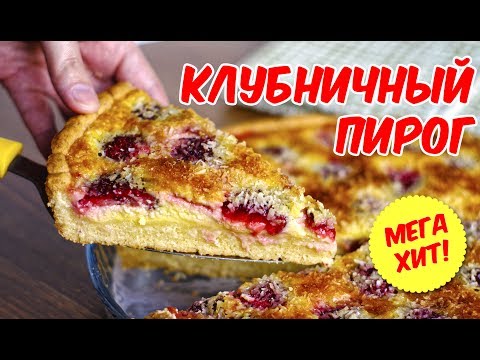 Видео: Заливной пирог с клубникой. Новый суперрецепт!