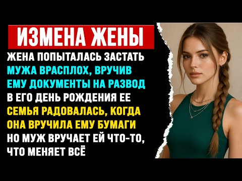 Видео: Жена вручает мужу документы на развод в его день рождения, а он уже был готов. История неверной жены