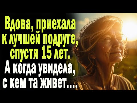 Видео: Вдова приехала к лучшей подруге, спустя 15 лет. А когда увидела с кем та живет.