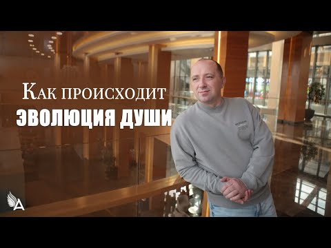 Видео: КАК ПРОИСХОДИТ ЭВОЛЮЦИЯ ДУШИ – Михаил Агеев