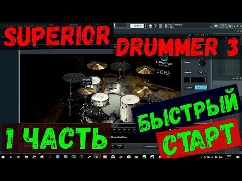 Видео: Обзор SUPERIOR DRUMMER 3/ Быстрый старт. (ЧАСТЬ - 1).