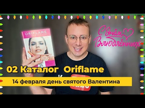 Видео: Листаем новый Каталог Oriflame 02|2025. . 🧐 @Alexey_kossykh