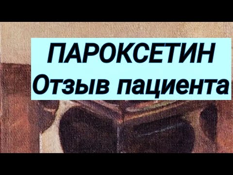 Видео: ПАРОКСЕТИН 💊 Отзыв пациента 👩‍💻 Комментарий врача ⚕