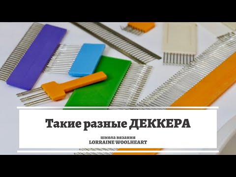 Видео: Такие разные Деккера для вязальной машины