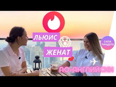 Видео: Идеальные отношения с Льюисом из Англии и как найти работу в Дубае | СТЮАРДЕССЫ ✈️