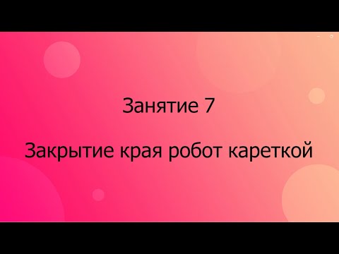 Видео: Закрытие края изделия робот кареткой