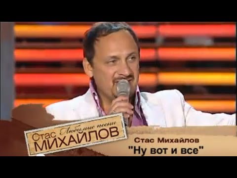 Видео: Стас Михайлов - Ну, вот и всё @StasMihailov