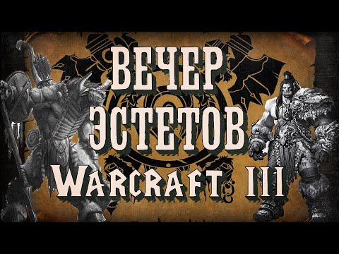 Видео: [СТРИМ] ВЕЧЕР ЭСТЕТОВ: Warcraft 3 Reforged