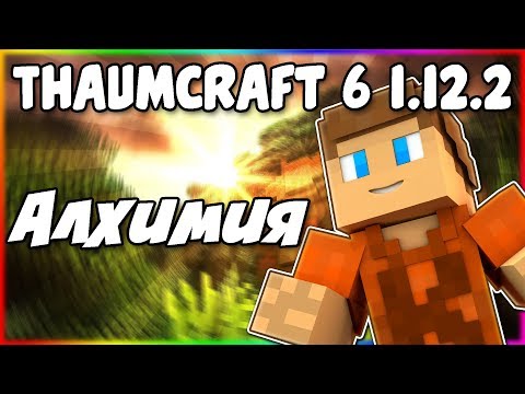 Видео: Гайд по Thaumcraft 6 1.12.2 #6 Алхимия