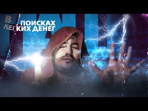 Видео: Техник: Экстрасенс | В поисках легких денег #13