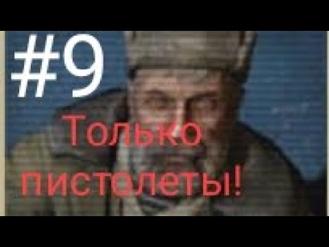 Видео: Call of Zone | Но, Только пистолеты! | Лесник и Рыжий Лес! 🧐🤔 | #9