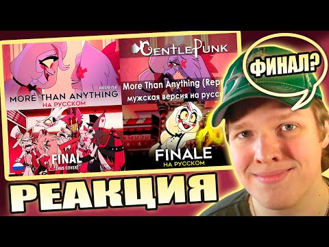 Видео: МУЖ. КАВЕР? | РЕАКЦИЯ НА КАВЕРЫ More Than Anything (Reprise), Finale (HaruWei, TRISHA и не только..)