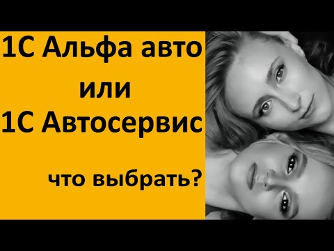 Видео: 1C Альфа-авто или 1С:Автосервис - что выбрать?