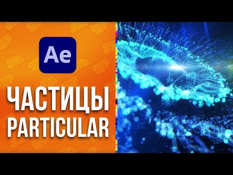 Видео: ✨ Урок After Effects: Анимированный фон спираль из частиц в Particular - AEplug 290
